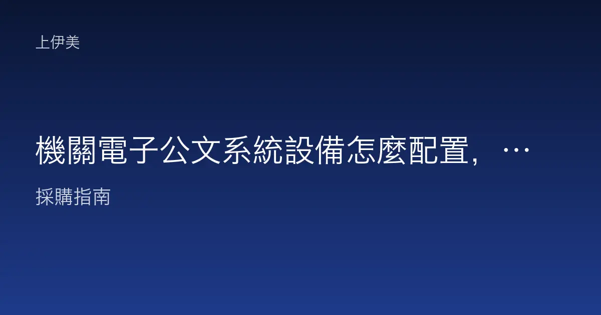 機關電子公文系統設備怎麼配置，線上簽核一次規劃到位