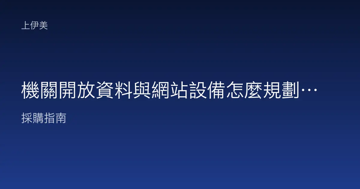 機關開放資料與網站設備怎麼規劃，對外服務一次架好