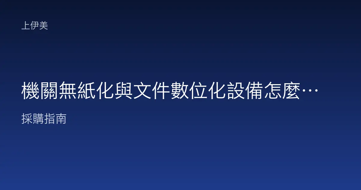 機關無紙化與文件數位化設備怎麼選，掃描歸檔一次規劃到位