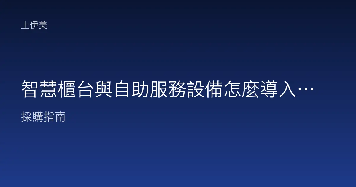 智慧櫃台與自助服務設備怎麼導入，機關便民升級一次規劃