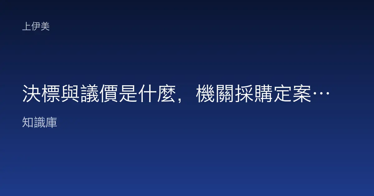決標與議價是什麼，機關採購定案兩名詞白話說明