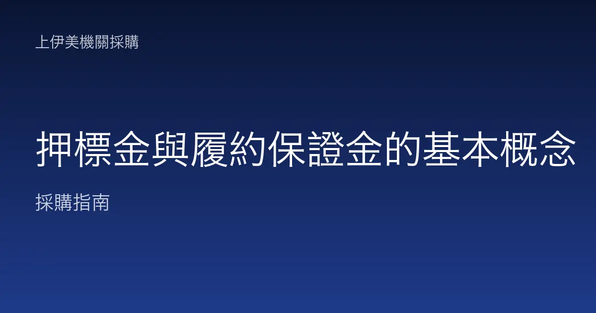 押標金與履約保證金的基本概念