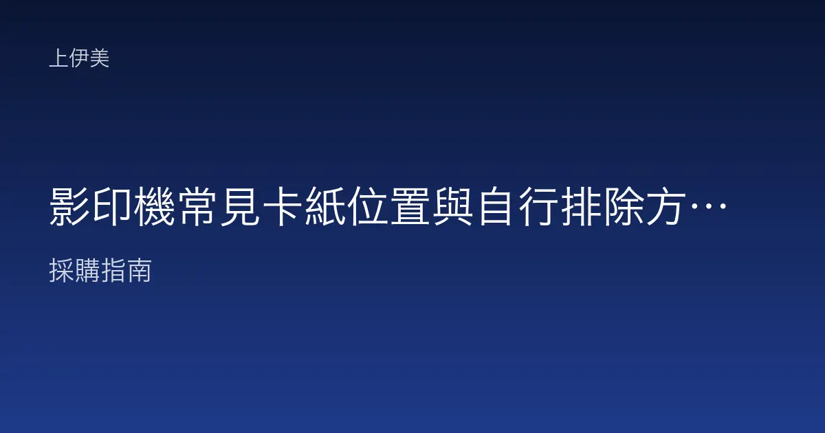 影印機常見卡紙位置與自行排除方法完整教學