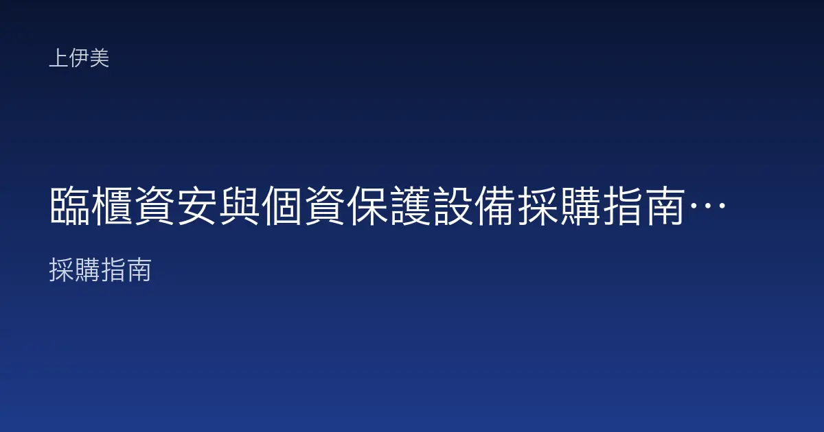 臨櫃資安與個資保護設備採購指南：防窺螢幕與隱私隔板