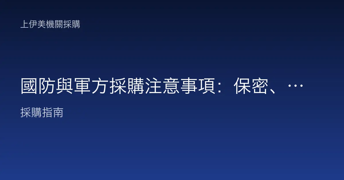 國防與軍方採購注意事項：保密、資安與供應商資格