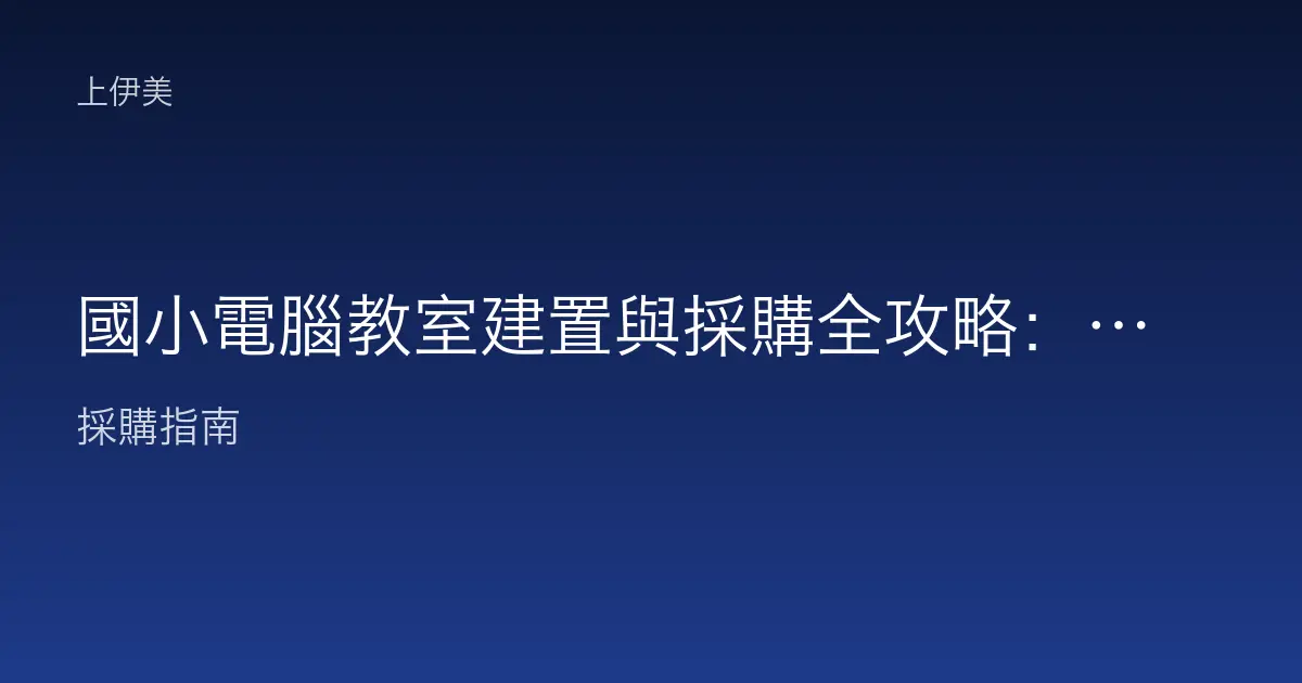 國小電腦教室建置與採購全攻略：從單槍到學生機的完整規劃