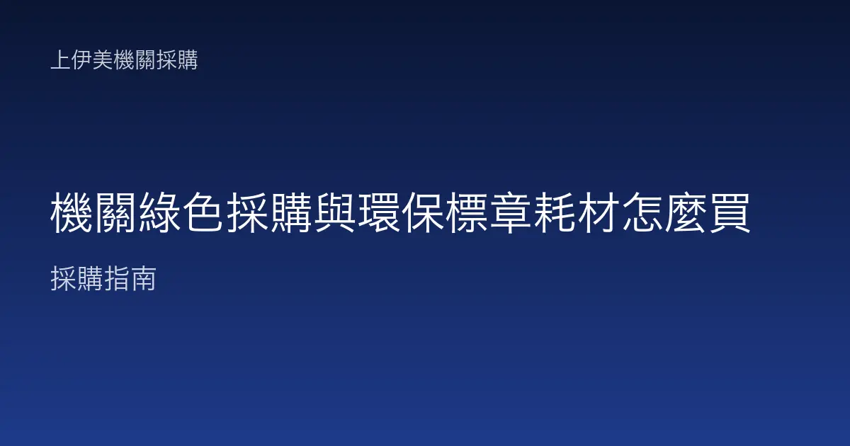 機關綠色採購與環保標章耗材怎麼買