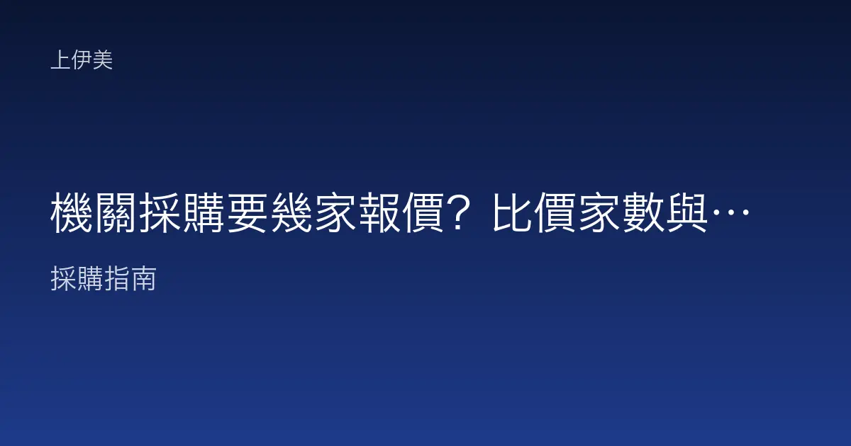 機關採購要幾家報價？比價家數與詢價實務說明