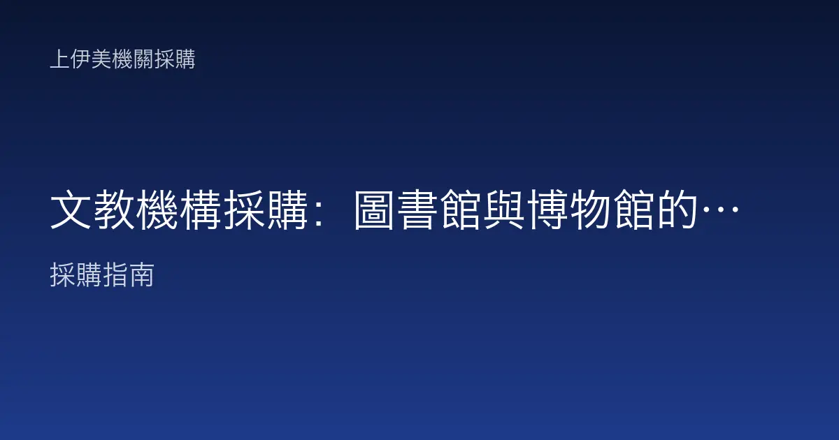 文教機構採購：圖書館與博物館的圖書設備怎麼買