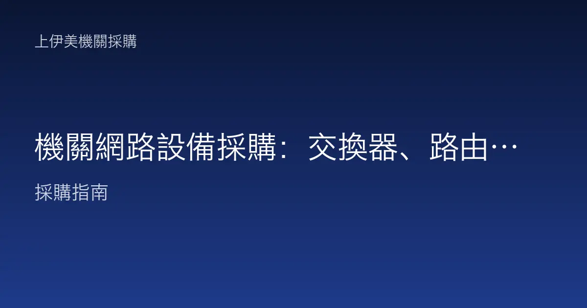 機關網路設備採購：交換器、路由器與無線AP怎麼選