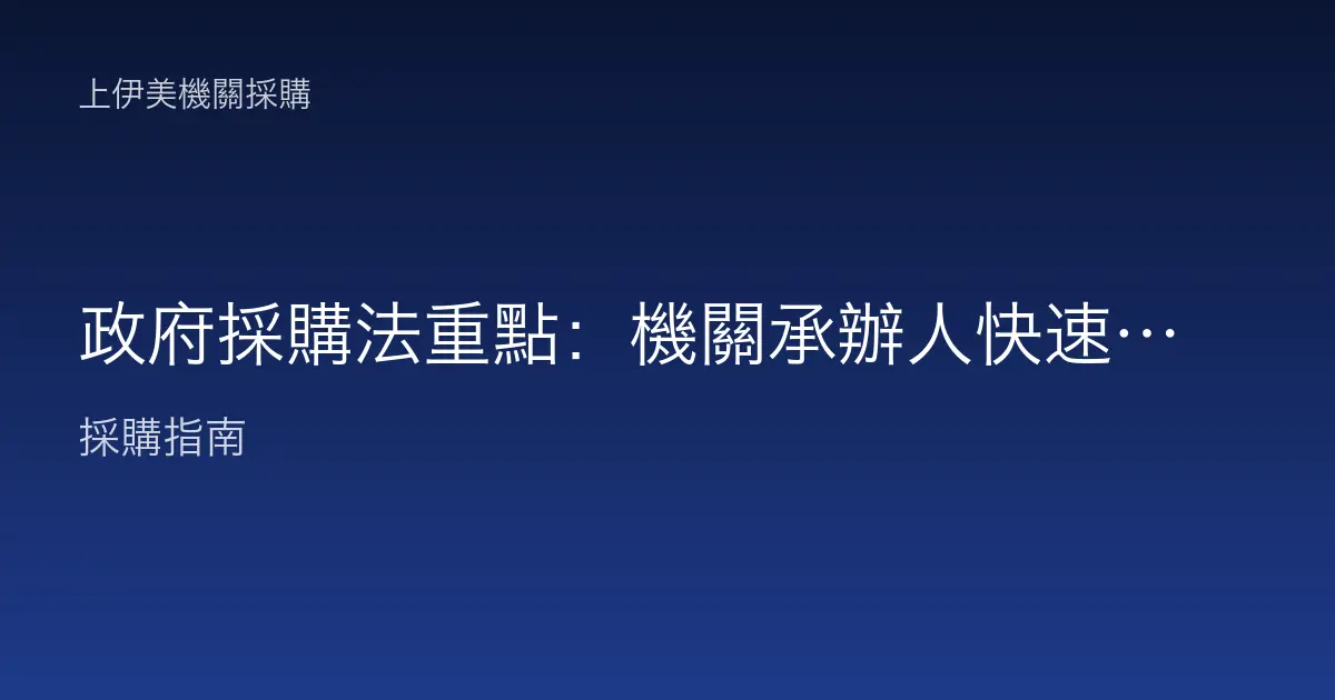 政府採購法重點：機關承辦人快速上手