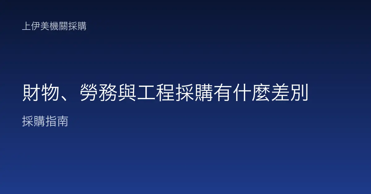 財物、勞務與工程採購有什麼差別