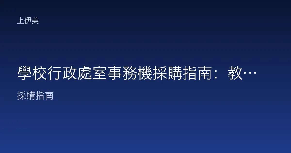 學校行政處室事務機採購指南：教務、學務、總務的共用機配置