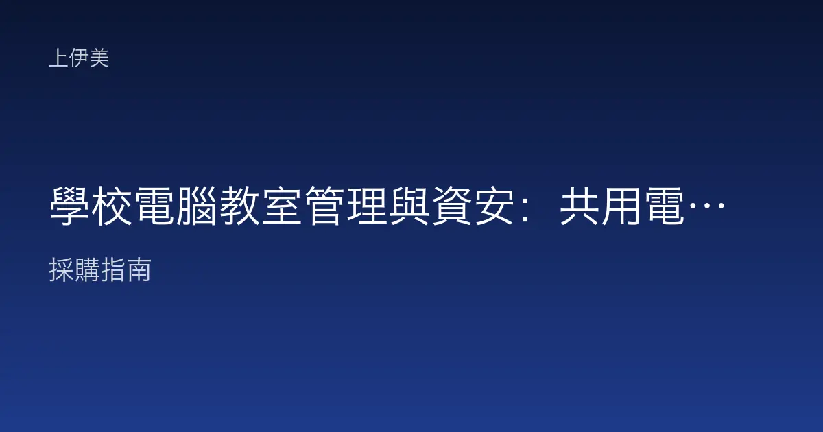 學校電腦教室管理與資安：共用電腦環境的還原、防護與帳號控管