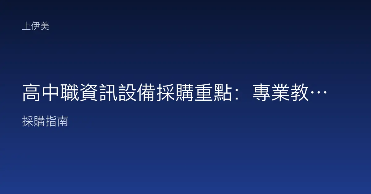 高中職資訊設備採購重點：專業教室、電腦教室與行政設備的採購考量