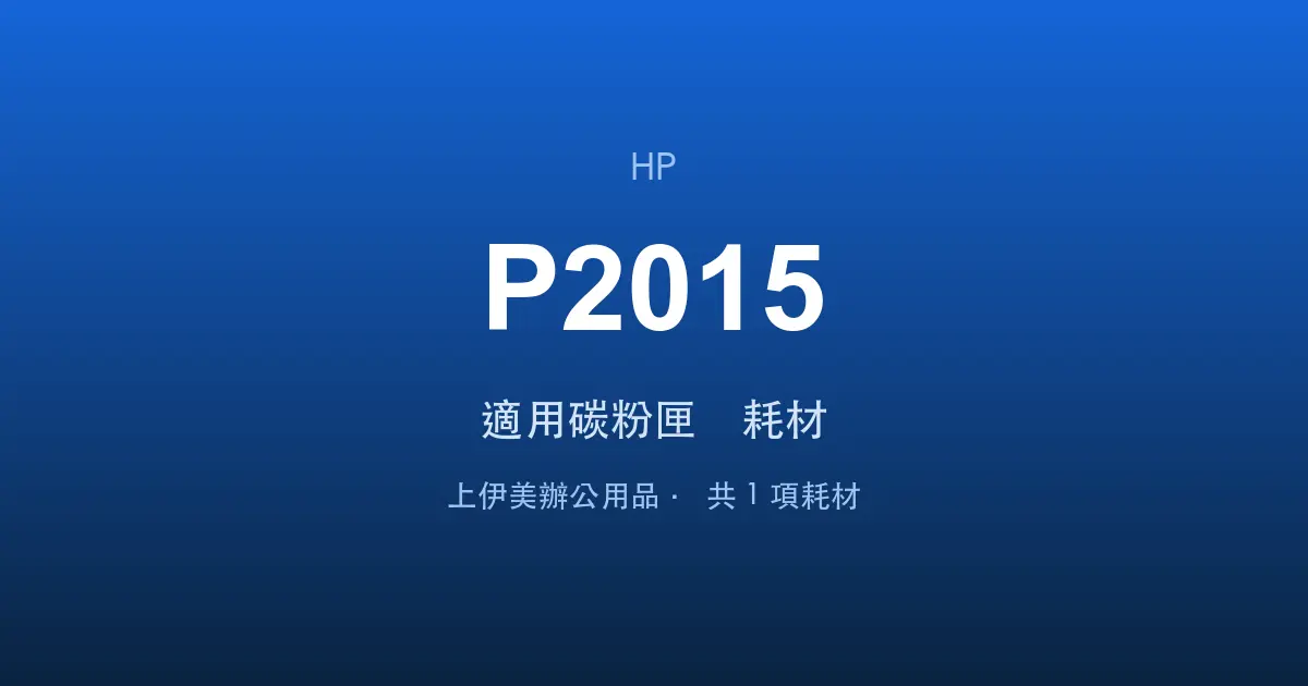 HP LaserJet P2015 適用碳粉匣與耗材