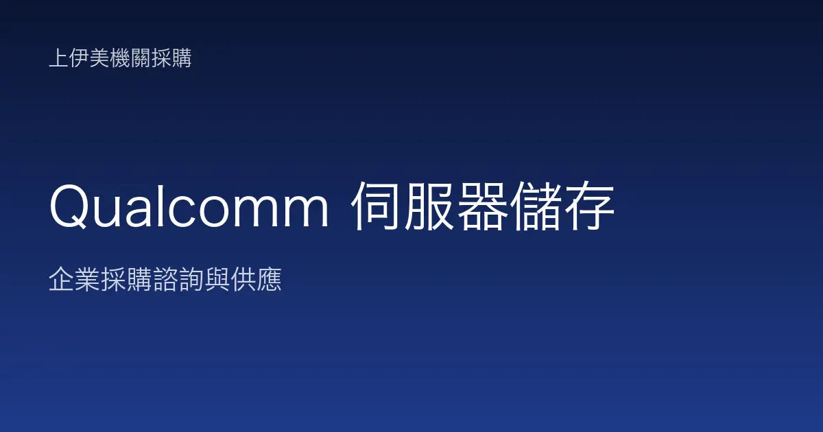 Qualcomm 伺服器與儲存