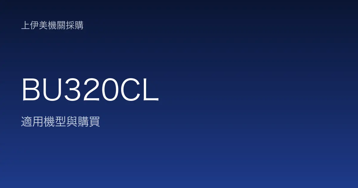 BU320CL 適用機型與購買