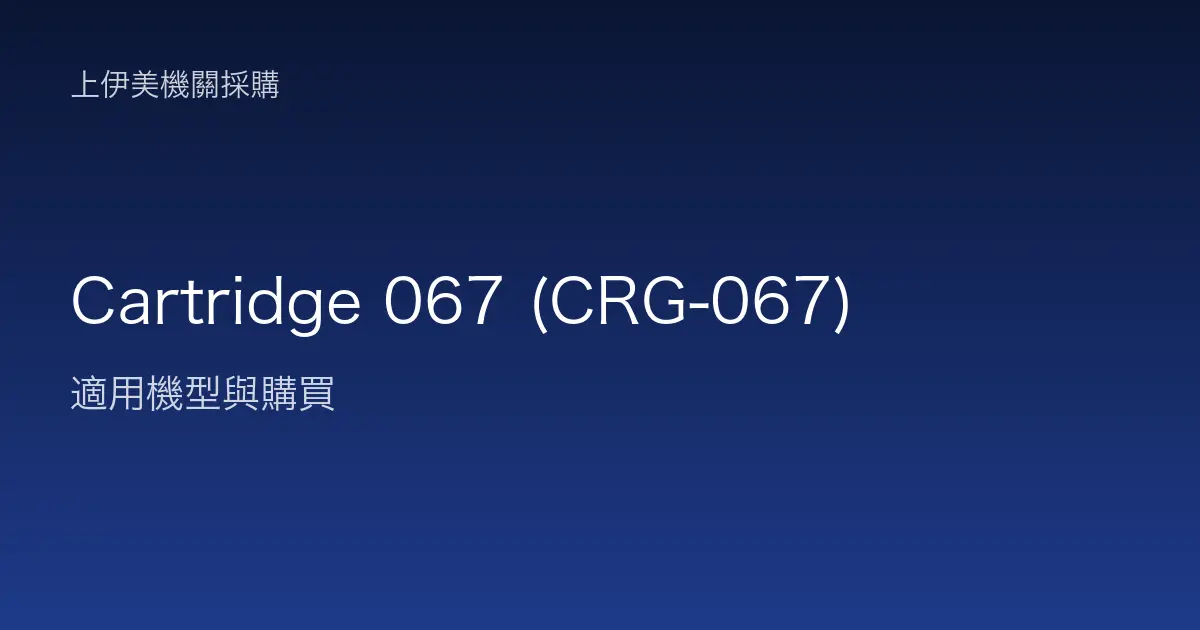 Cartridge 067 (CRG-067) 適用機型與購買