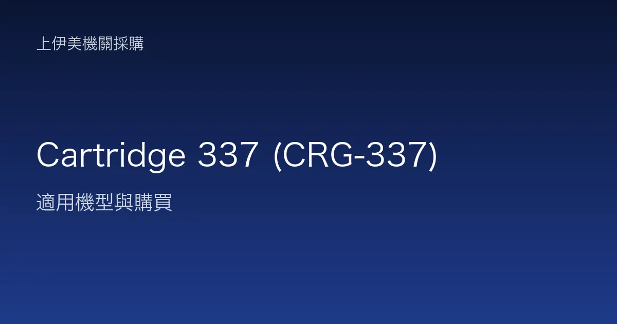 Cartridge 337 (CRG-337) 適用機型與購買