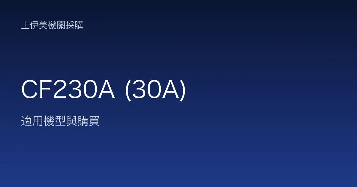 CF230A (30A) 適用機型與購買