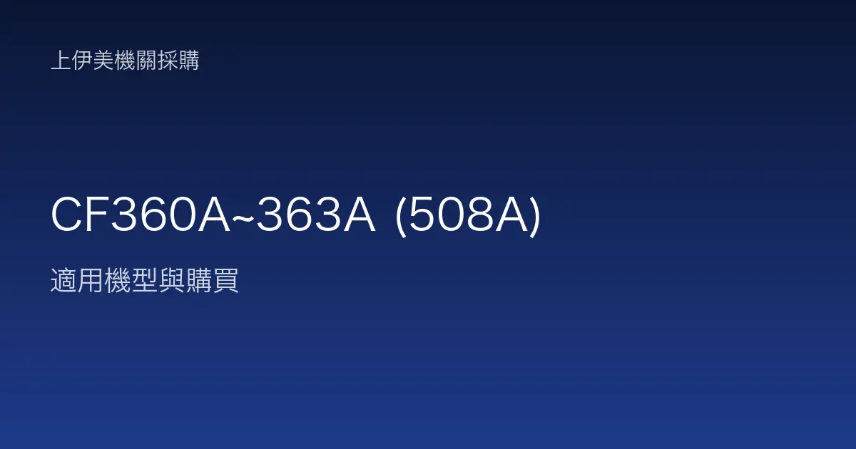CF360A~363A (508A) 適用機型與購買