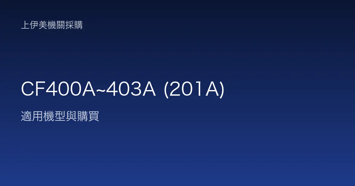 CF400A~403A (201A) 適用機型與購買