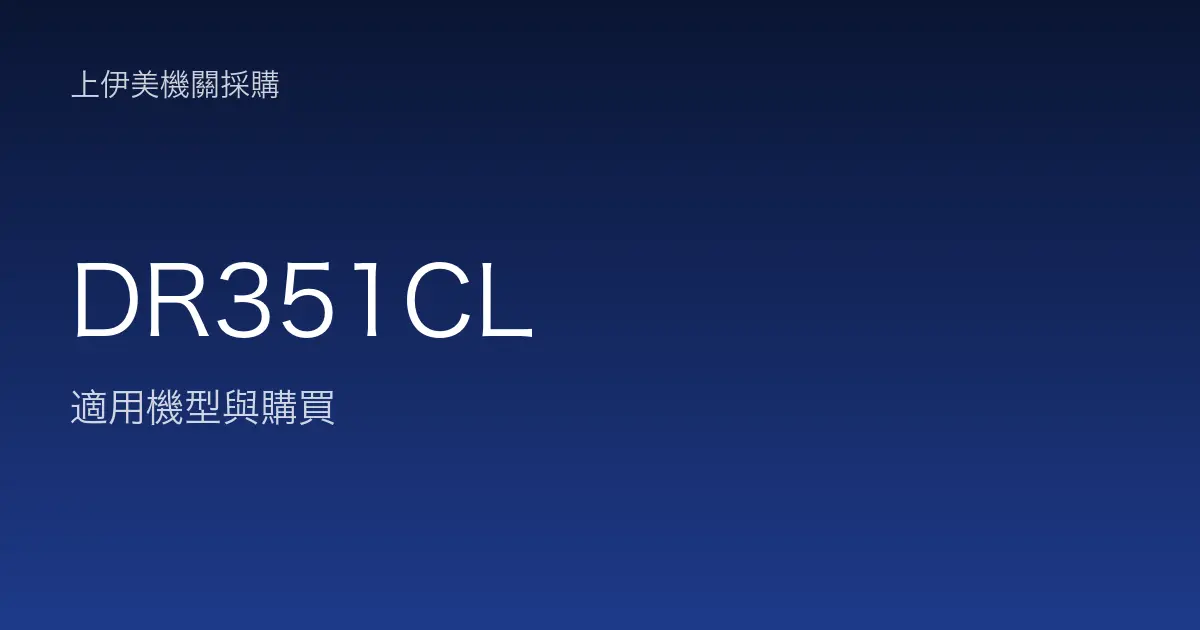 DR351CL 適用機型與購買