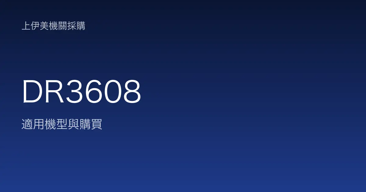 DR3608 適用機型與購買
