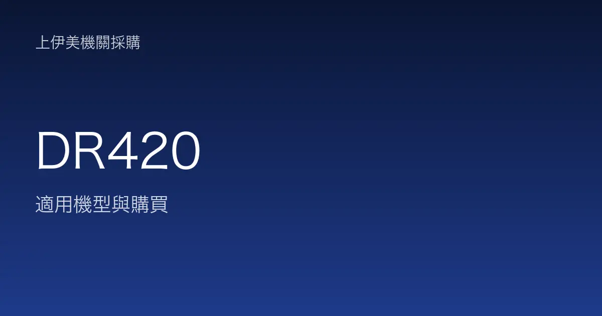 DR420 適用機型與購買