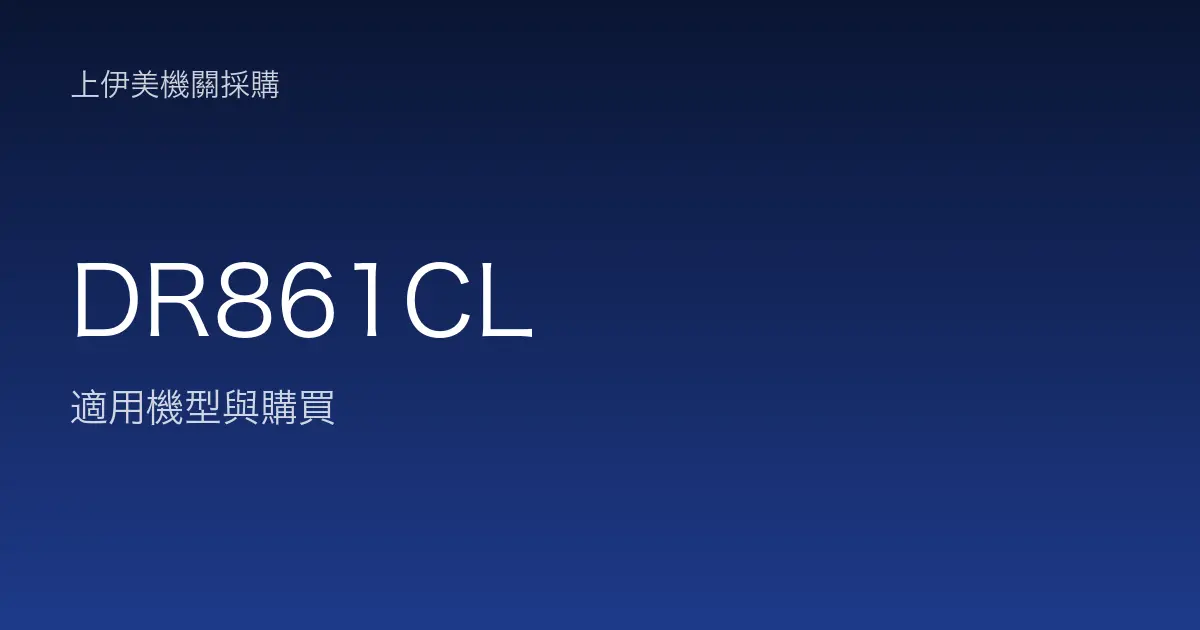 DR861CL 適用機型與購買