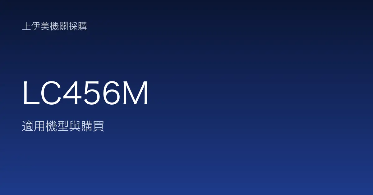 LC456M 適用機型與購買