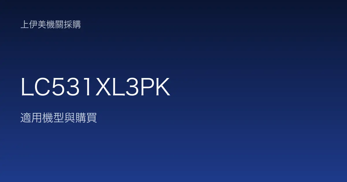 LC531XL3PK 適用機型與購買