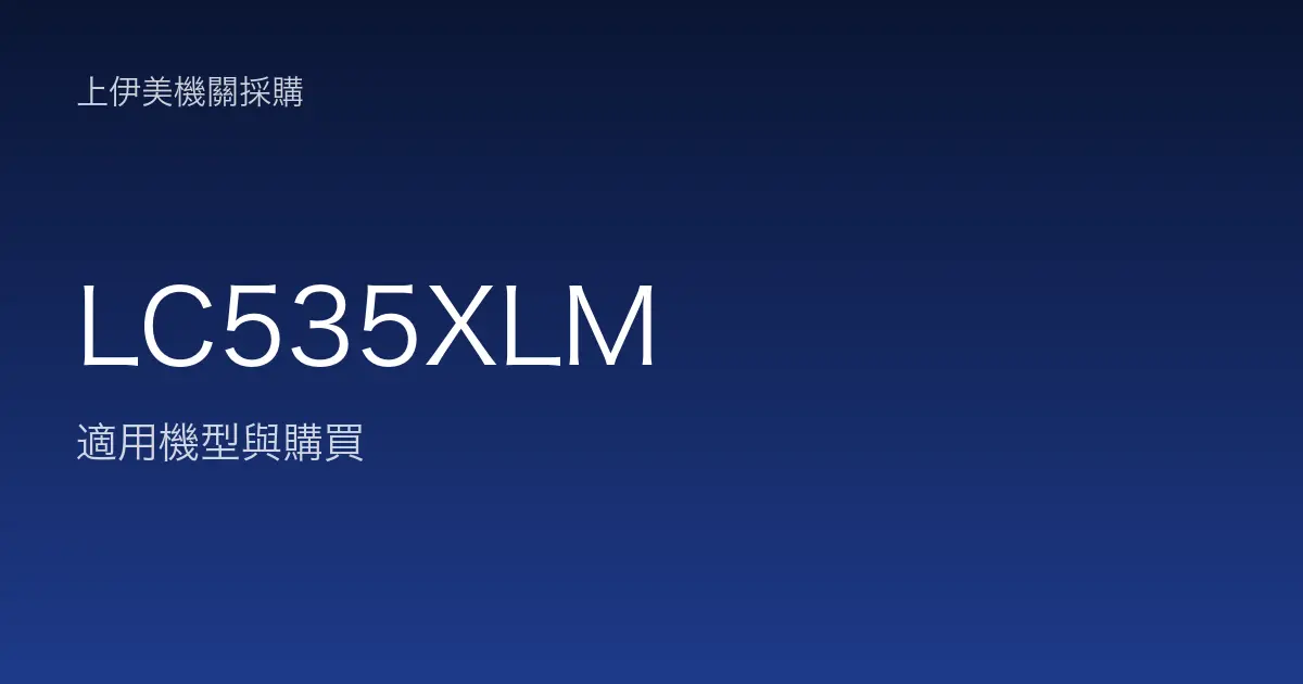 LC535XLM 適用機型與購買