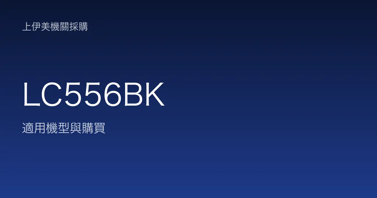 LC556BK 適用機型與購買