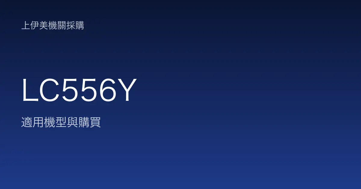 LC556Y 適用機型與購買