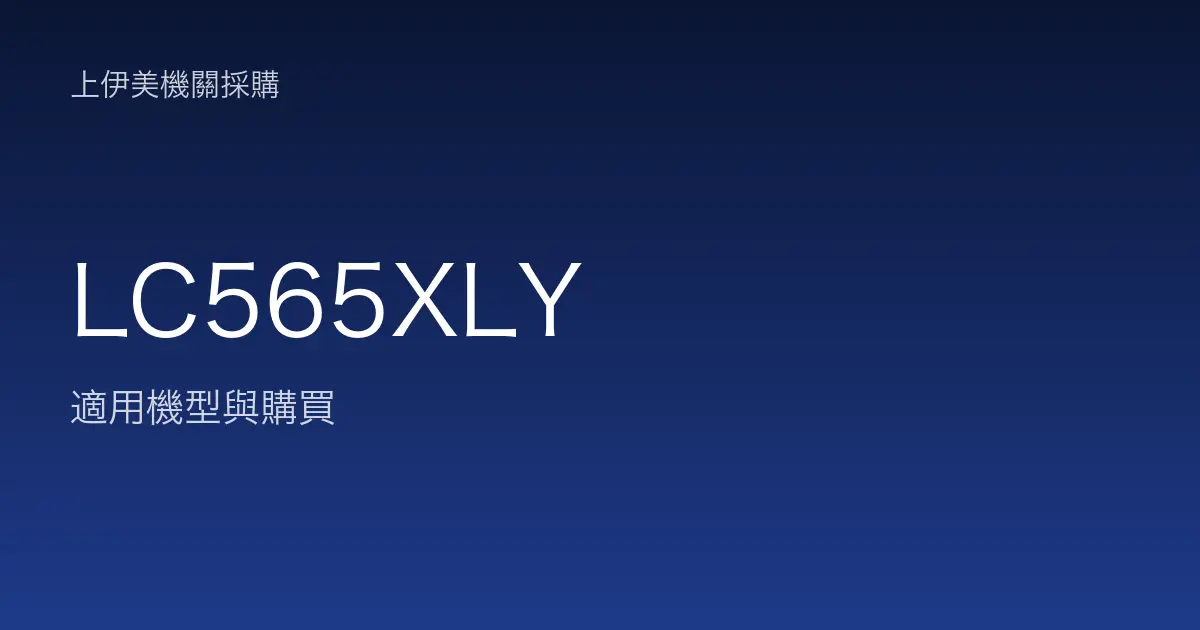 LC565XLY 適用機型與購買