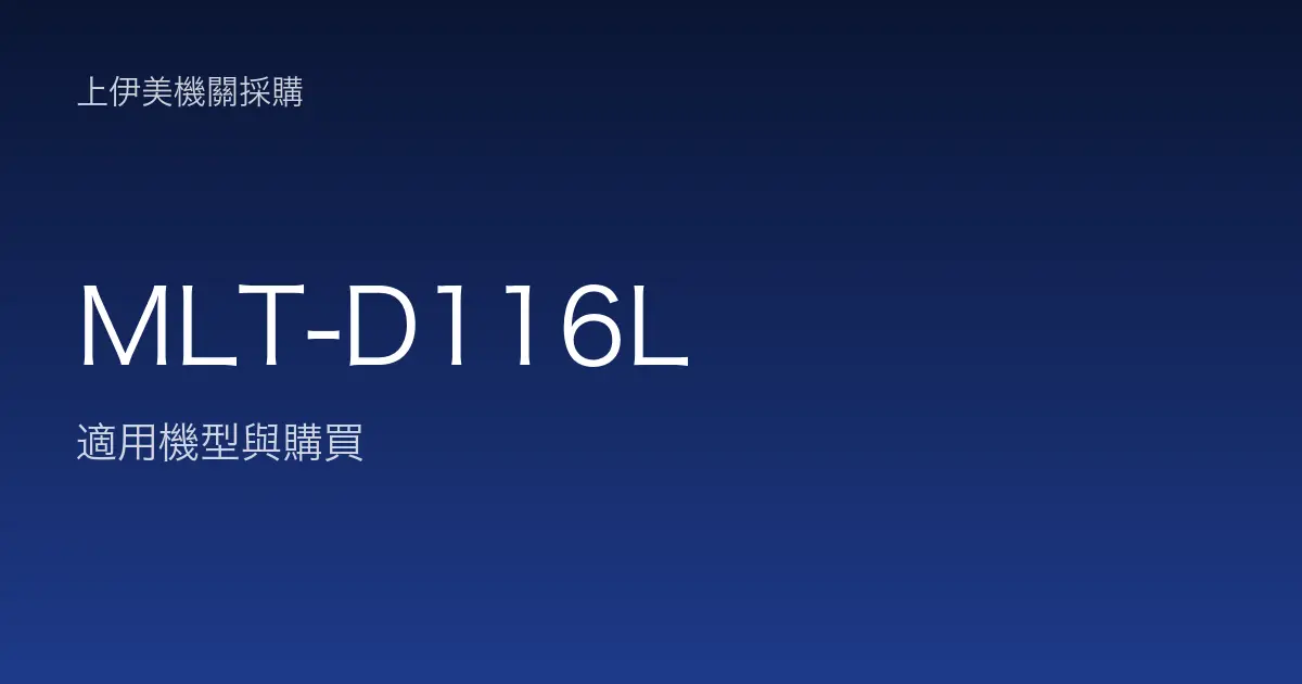 MLT-D116L 適用機型與購買