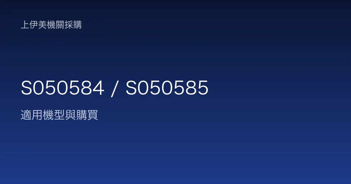 S050584 / S050585 適用機型與購買