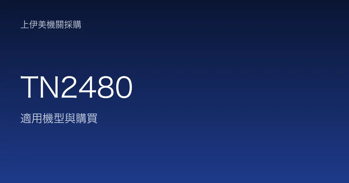 TN2480 適用機型與購買