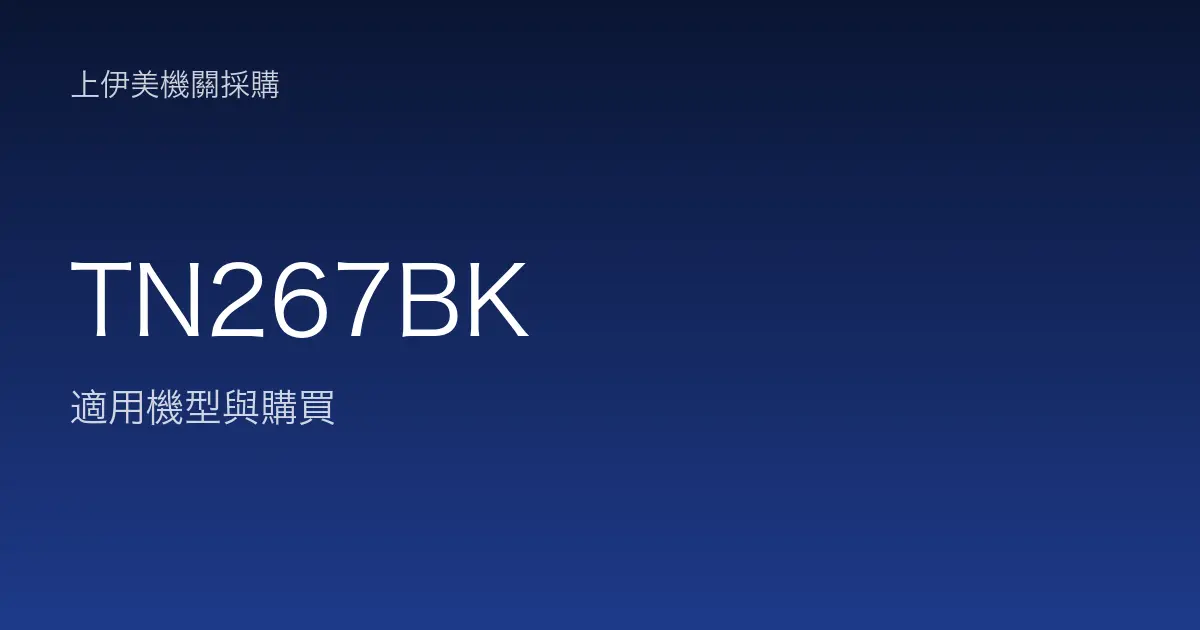 TN267BK 適用機型與購買