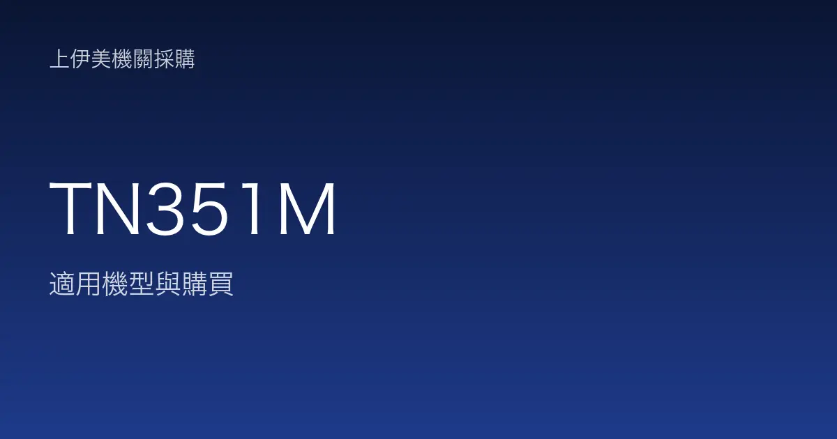 TN351M 適用機型與購買