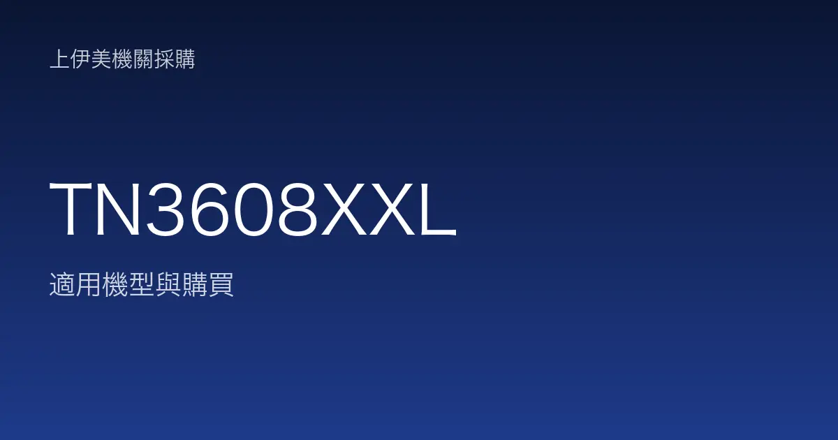 TN3608XXL 適用機型與購買