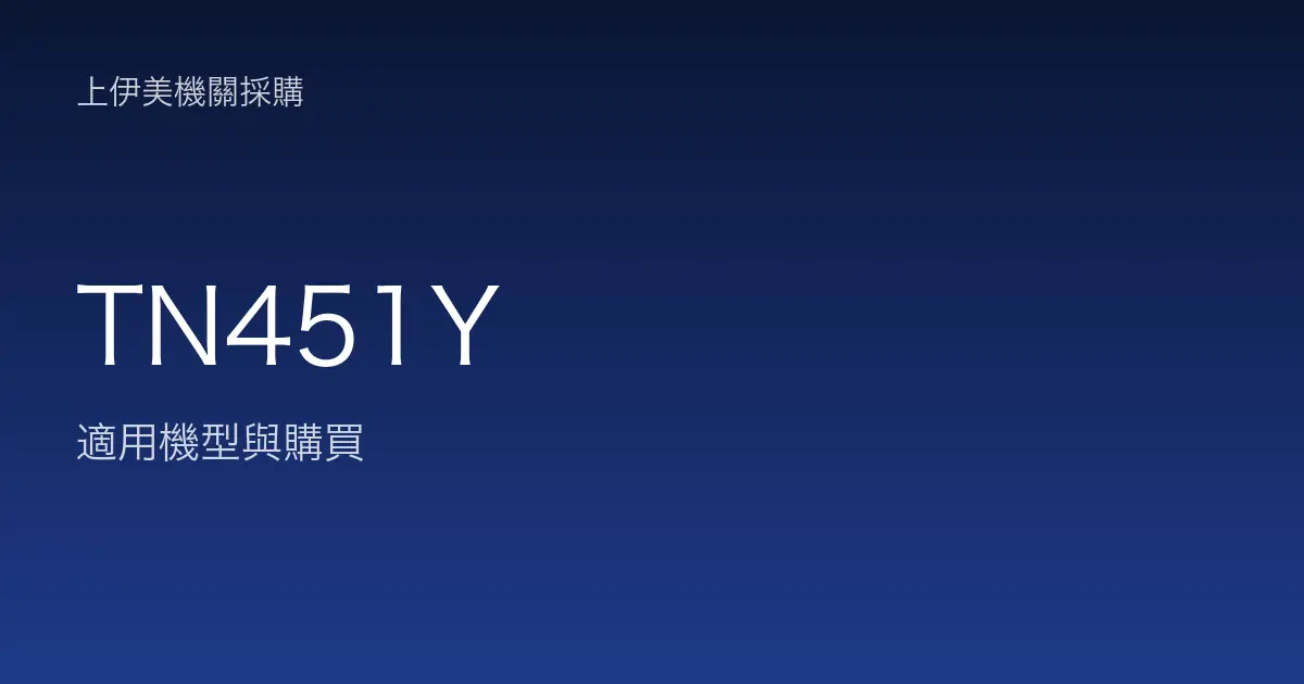 TN451Y 適用機型與購買