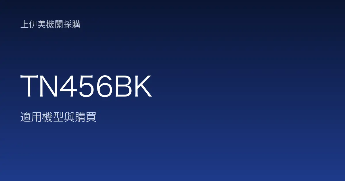 TN456BK 適用機型與購買