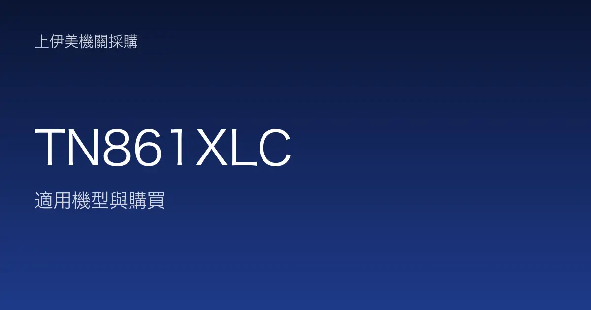 TN861XLC 適用機型與購買