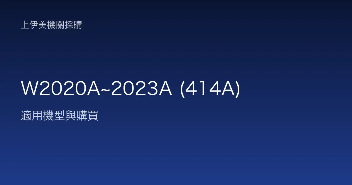 W2020A~2023A (414A) 適用機型與購買
