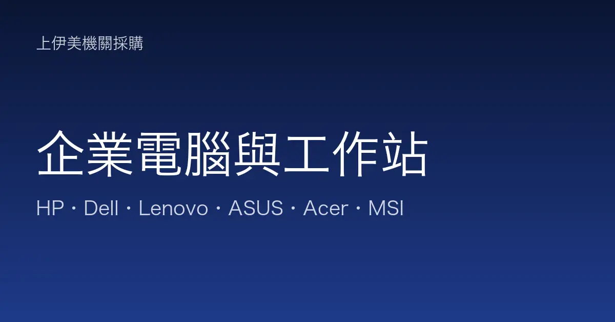 企業電腦與工作站