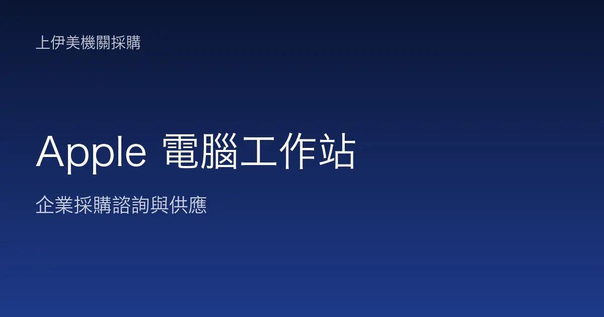 Apple 商用電腦與工作站